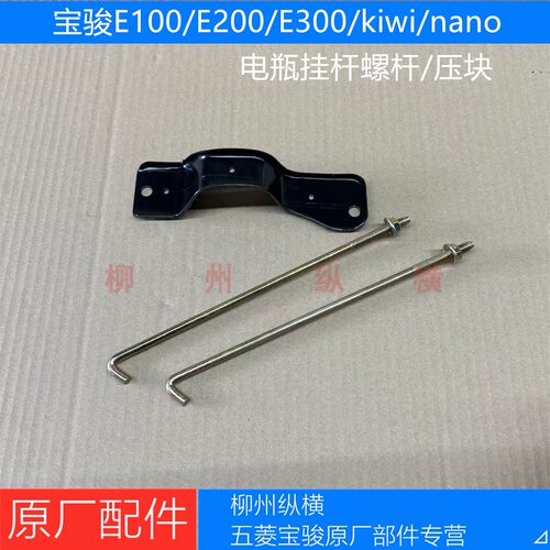 宝骏E100/E200/E300/kiwi/nano电瓶挂杆螺杆原厂电瓶压块固定杆