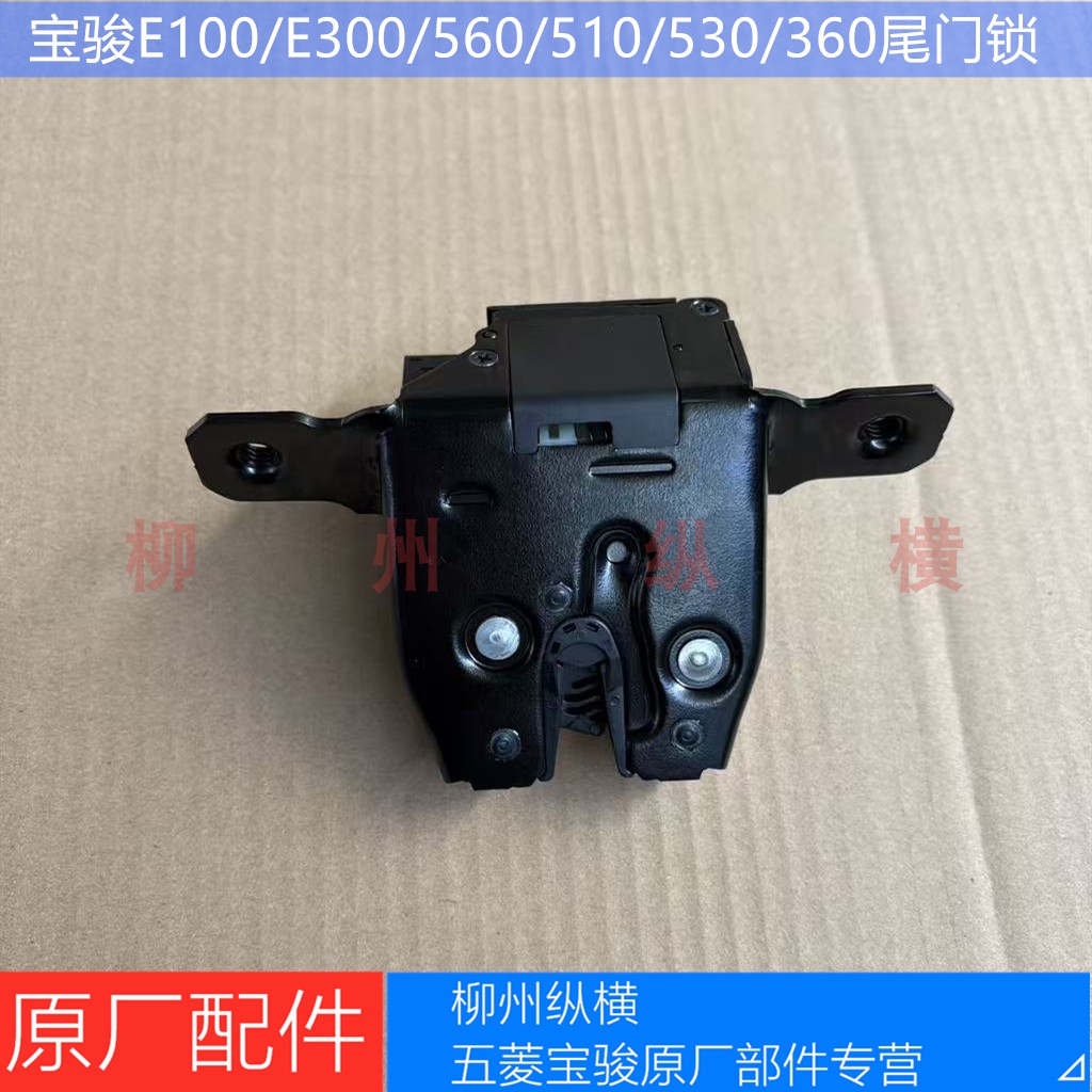 原装宝骏E100/E300/KIWI/560/510/310W/530/360尾门锁后备箱锁块