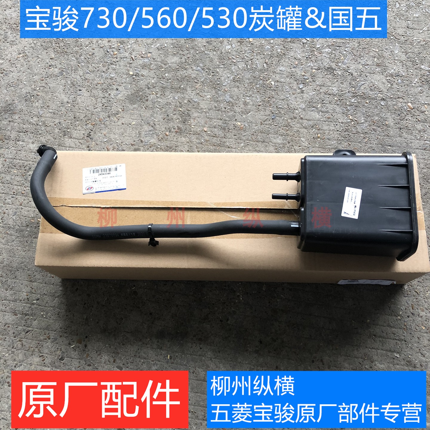 原装宝骏730/560/530碳罐 活性碳罐 国五活性碳罐总成 炭罐