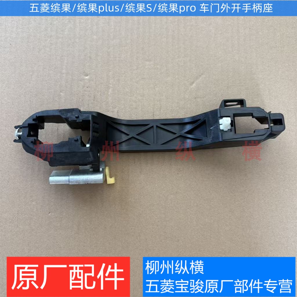 原装五菱缤果/plus外拉手座子 缤果pro/S外开手柄座 外把手座骨架图片
