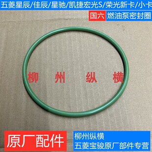 原装五菱星辰/佳辰/星驰/凯捷/宏光S/荣光新卡/小卡汽油泵密封圈