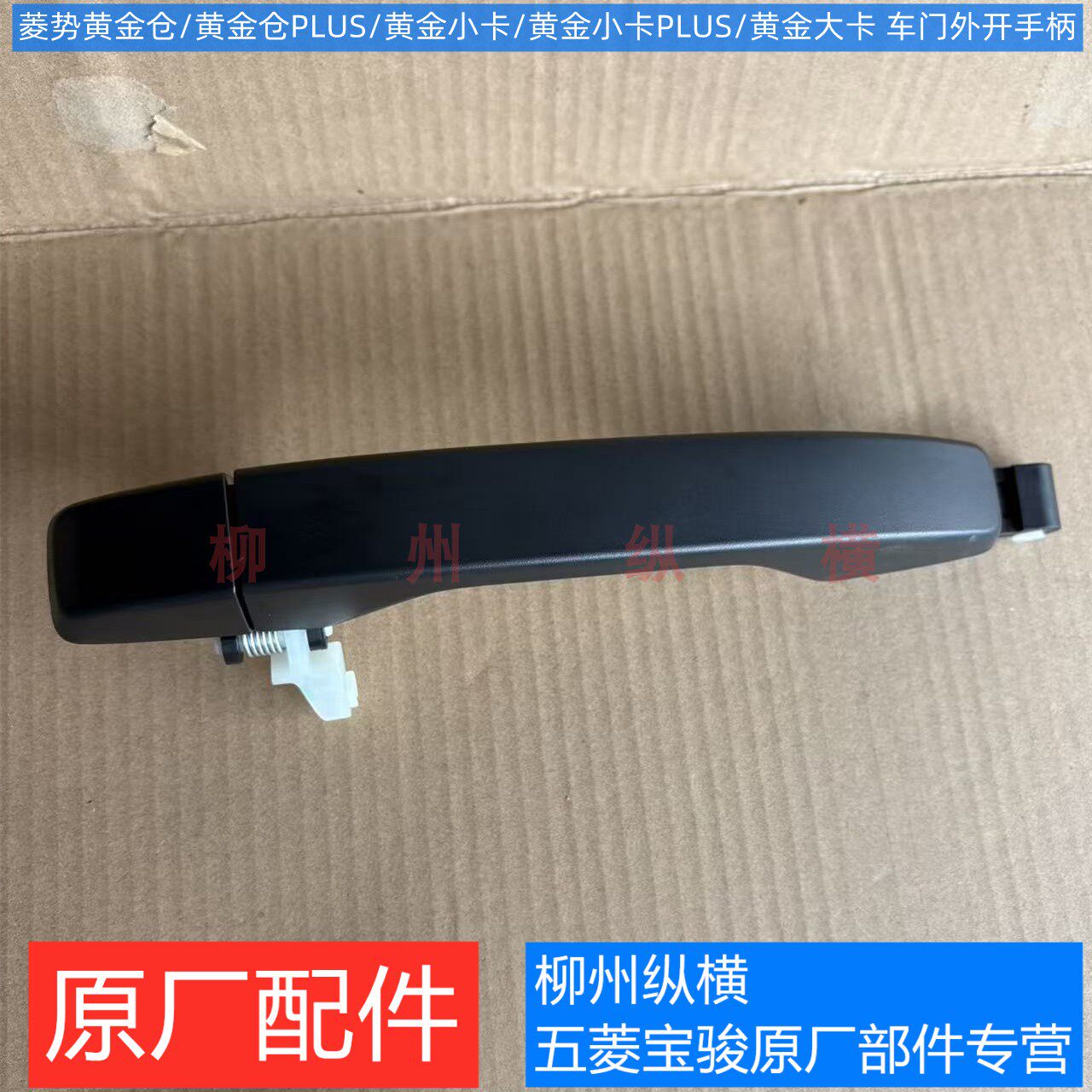 原装菱势黄金仓前门外开手柄 黄金小卡/plus/大卡货车车门外把手
