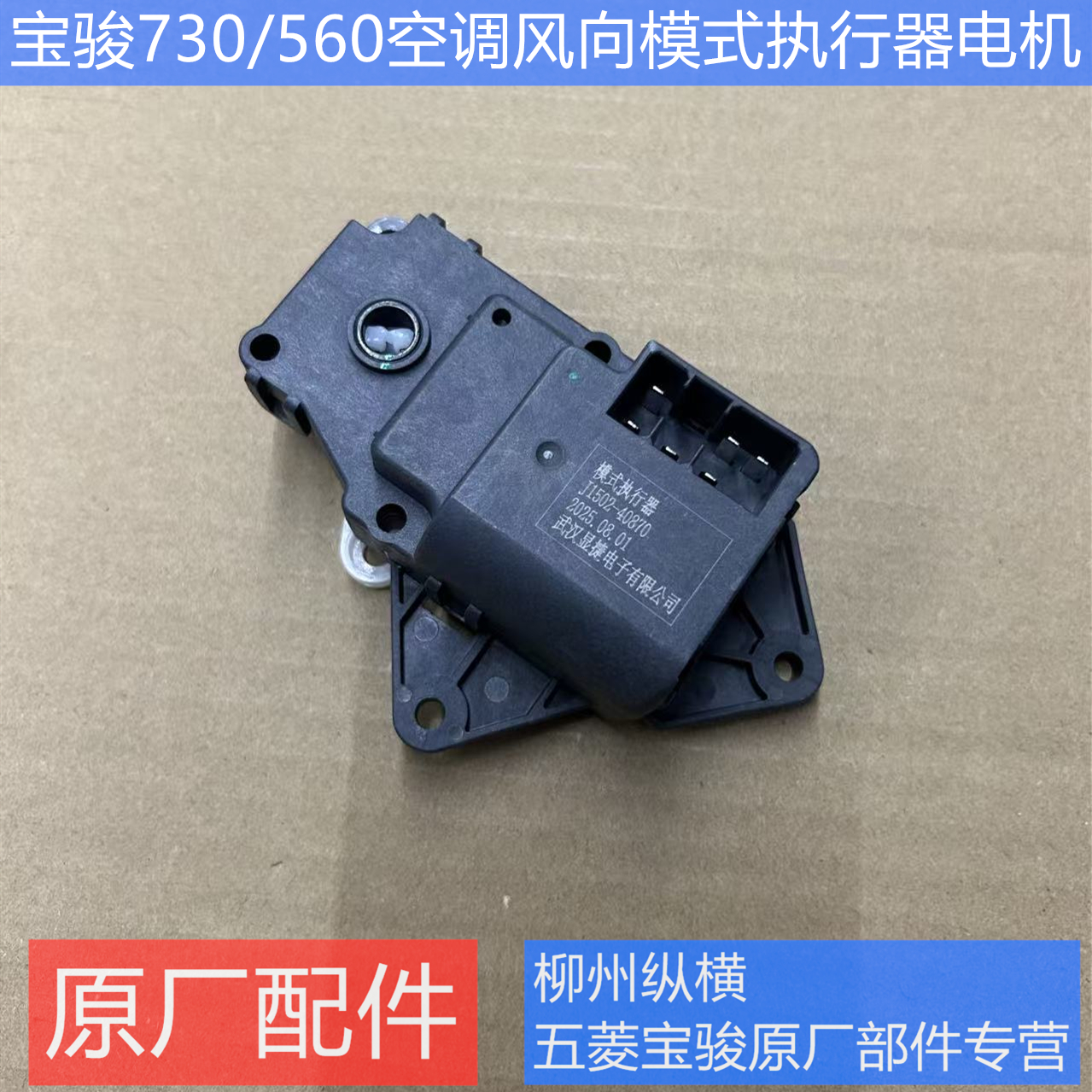 原装宝骏730/560空调模式执行器风向冷暖温度控制电机调节执行器