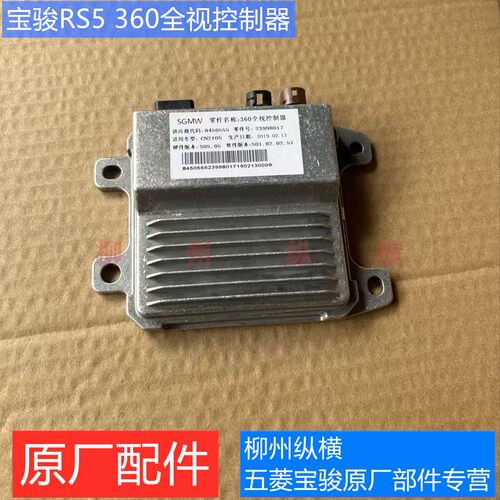 原装宝骏RS5 360全视控制器 360度全景影像控制模块