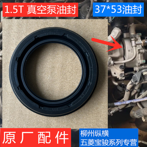 原装五菱星辰/佳辰/凯捷宏光S3/宏光plus/征程星驰真空泵油封1.5T