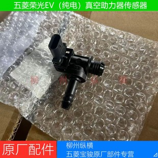五菱荣光EV真空度传感器原厂荣光小卡纯电真空助力器传感器纯电动