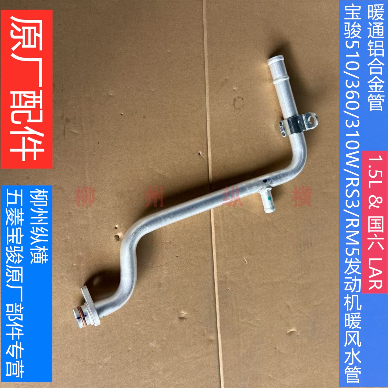 原装宝骏510/360310W/RS3/RM5/RC5发动机暖风水管1.5暖通铝合金管