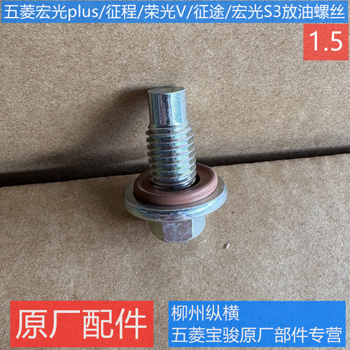 原装五菱宏光plus/征程/荣光V/征途/宏光S3油底壳放油螺丝1.5螺栓
