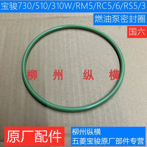 原装宝骏730/510/310W/530/560/RM5/RC5/6/RS5/3汽油泵密封圈胶圈
