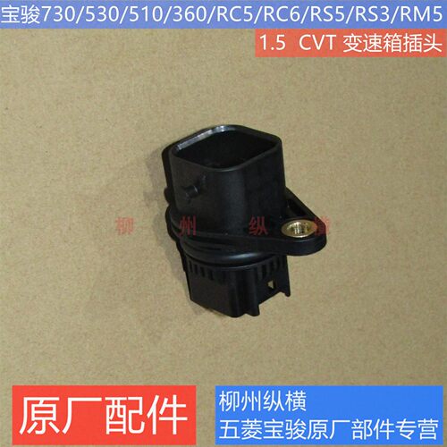 原装宝骏730/530/510/360/RC5/6/RS5/3/RM5/1.5CVT变速箱插头插座