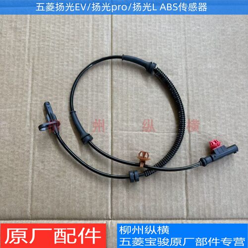 原厂五菱扬光EV前轮ABS传感器 扬光pro/扬光L前后轮车速传感器