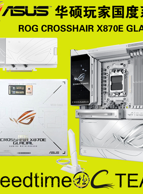 ROG华硕CROSSHAIR玩家国度X870E冰川GLACIAL白色WIFI7LCD5寸主板