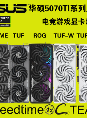 ROG华硕STRIX猛禽TUF电竞PRIME大师RTX5070TiOC16G显卡GDDR7BTF白