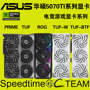 ROG华硕STRIX猛禽TUF电竞PRIME大师RTX5070TiOC16G显卡GDDR7BTF白