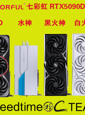 七彩虹5090D黑白火神ADOC水神360散热器32G显存DLSS4电竞游戏显卡