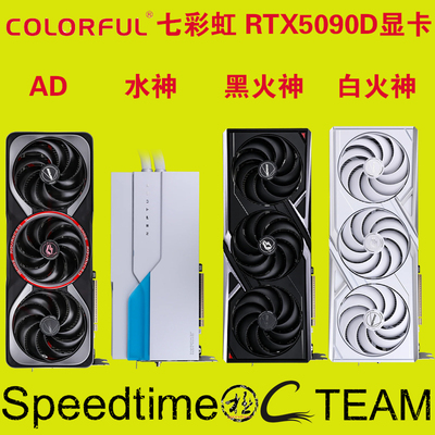 七彩虹5090D黑白火神水神ADOC