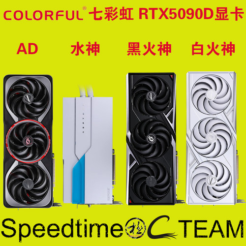 七彩虹5090D黑白火神水神ADOC