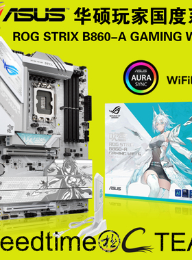ROG华硕STRIX猛禽B860A白色GAMING大板WIFI7S吹雪ATX网卡2.5G主板