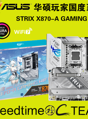 STRIX华硕X870-A吹雪WIFI7主板支持AM5系列2.5G网卡PCIE5.0槽白色