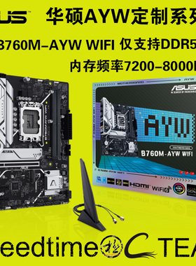 华硕AYW白色B760M WIFI6主板DDR5内存支持12/13/14代14600k14700k