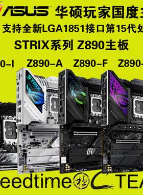 ROG华硕STRIX猛禽白Z890A吹雪F黑色E小板ITX支持WiFi7雷电4大主板