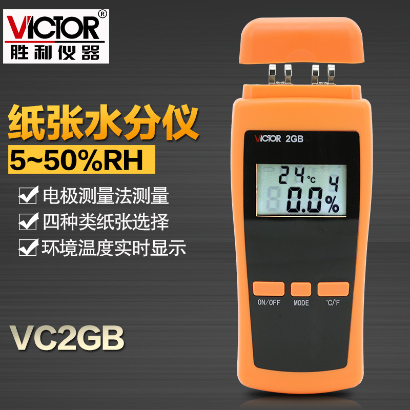 胜利VC2GB纸张水份测试仪纸张潮湿度检测仪测纸张湿度水分测试仪