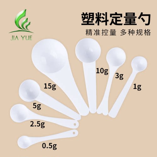 塑料量勺0.5/1/2.5/3/5/10/15g