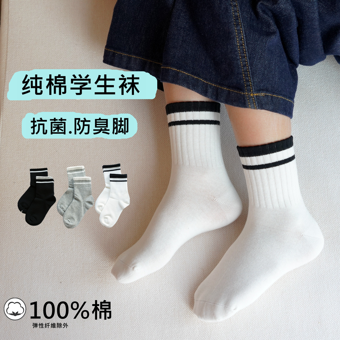 学院风100%棉男女童吸汗防臭袜图片