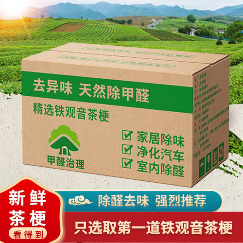 去甲醛装修家用除味茶梗新房新车吸甲醛铁观音茶枝去异味新鲜茶梗