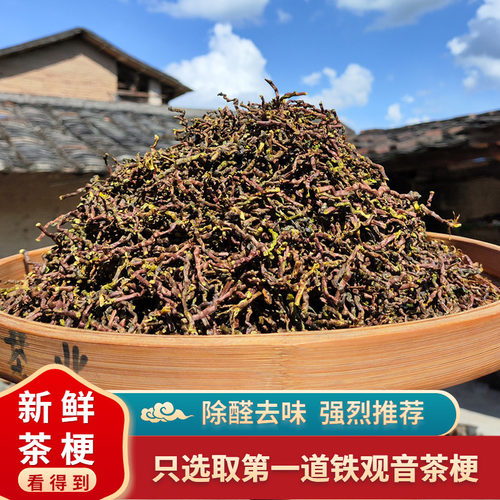 茶叶梗去甲醛装修家用除味茶梗散装新房新车吸甲醛铁观音茶叶枝角