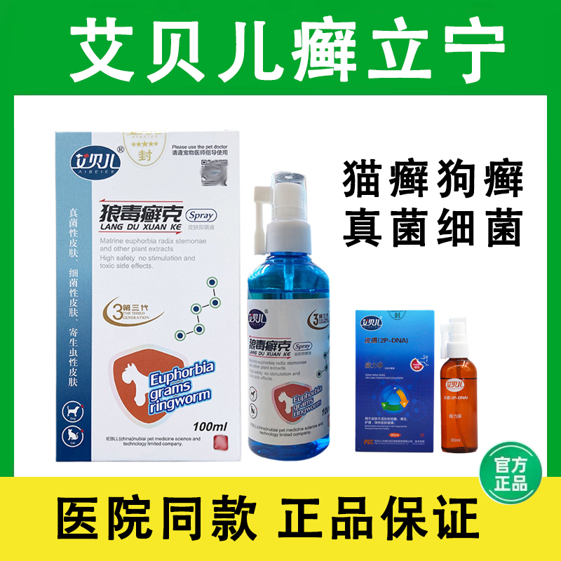 艾贝儿狼毒癣克喷剂宠物犬猫狗细菌螨虫真菌湿疹猫癣清喷雾癣力宁