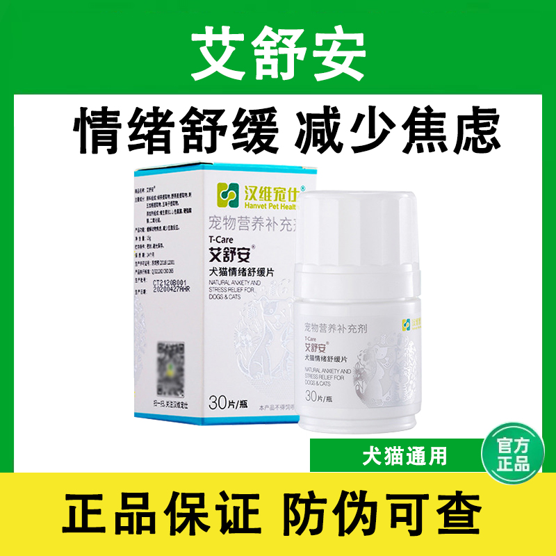 艾舒安汉维宠仕狗狗猫咪情绪宠物舒缓防乱尿缓解犬猫应激寄养舒压