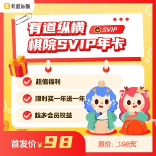 网易有道棋院年卡有道纵横棋院SVIP会员年卡VIP围棋国际象棋围棋