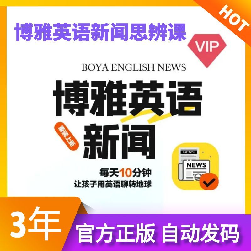 【官方直充】博雅英语新闻博雅新闻少年儿童思辨课会员年卡小学堂