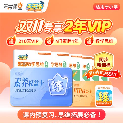 【自动发码】天天练svip会员年卡激活码天天练会员app年卡素养课