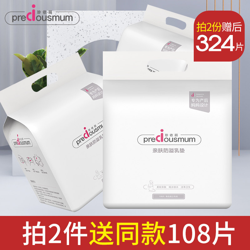 珍依丽防溢乳垫一次性溢乳垫超薄夏哺乳期防漏溢奶乳贴秋冬季透气