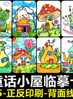 可爱创意小房子临摹卡高清带线稿