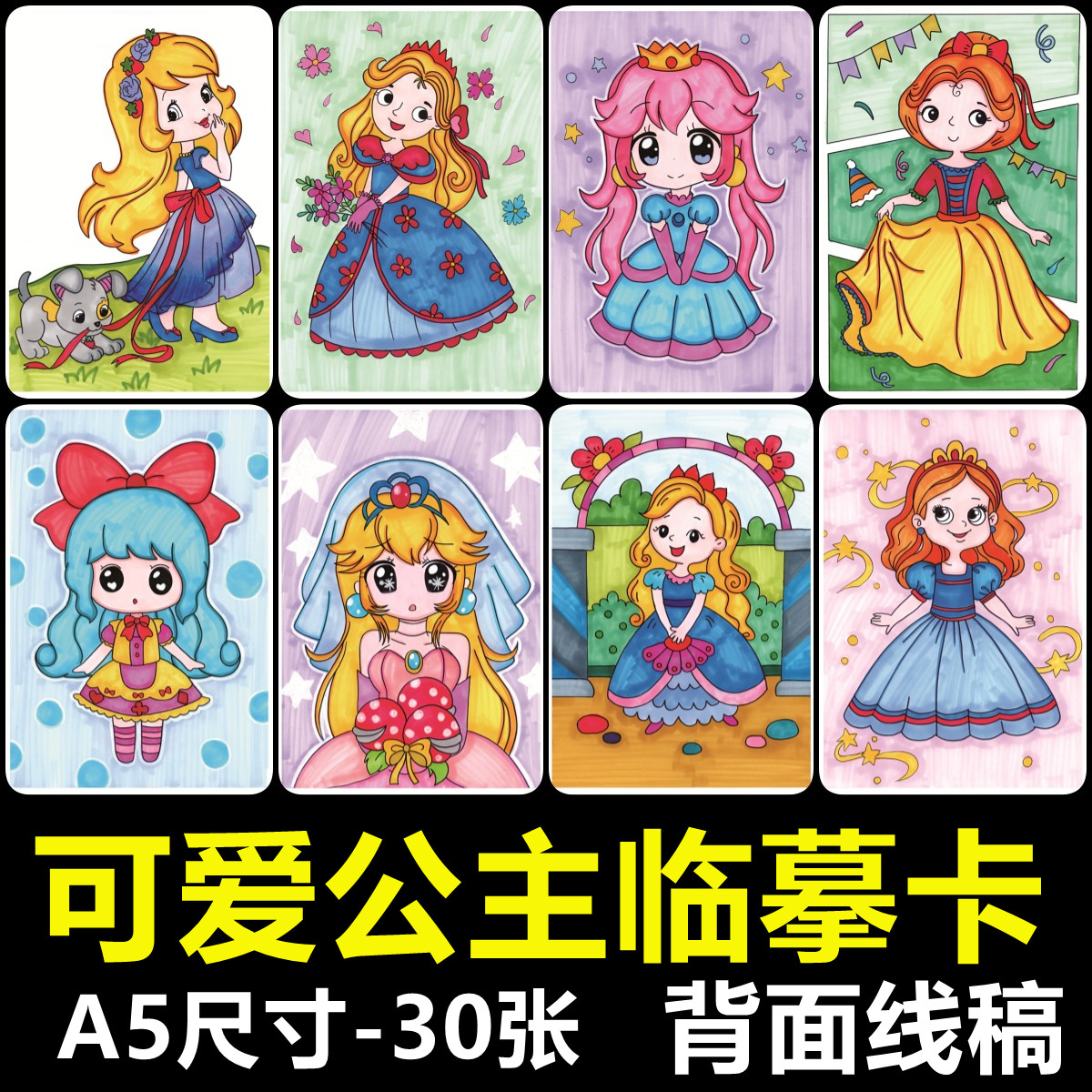 可爱甜美公主风女孩动漫临摹卡