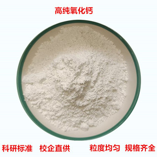 氧化钙粉 CaO高纯超细氧化钙粉末微米纳米氧化钙科研专用氧化钙粉