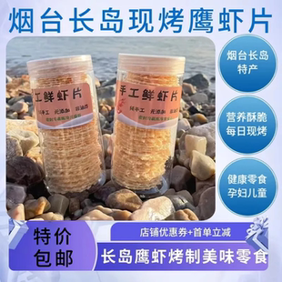 烟台威海青岛特产伴手礼长岛小爱现烤手工鲜虾脆片即食休闲零食