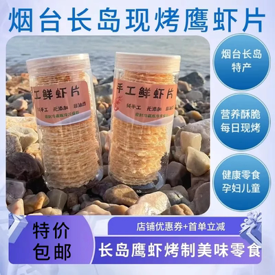 烟台威海青岛特产伴手礼长岛小爱现烤手工鲜虾脆片即食休闲零食