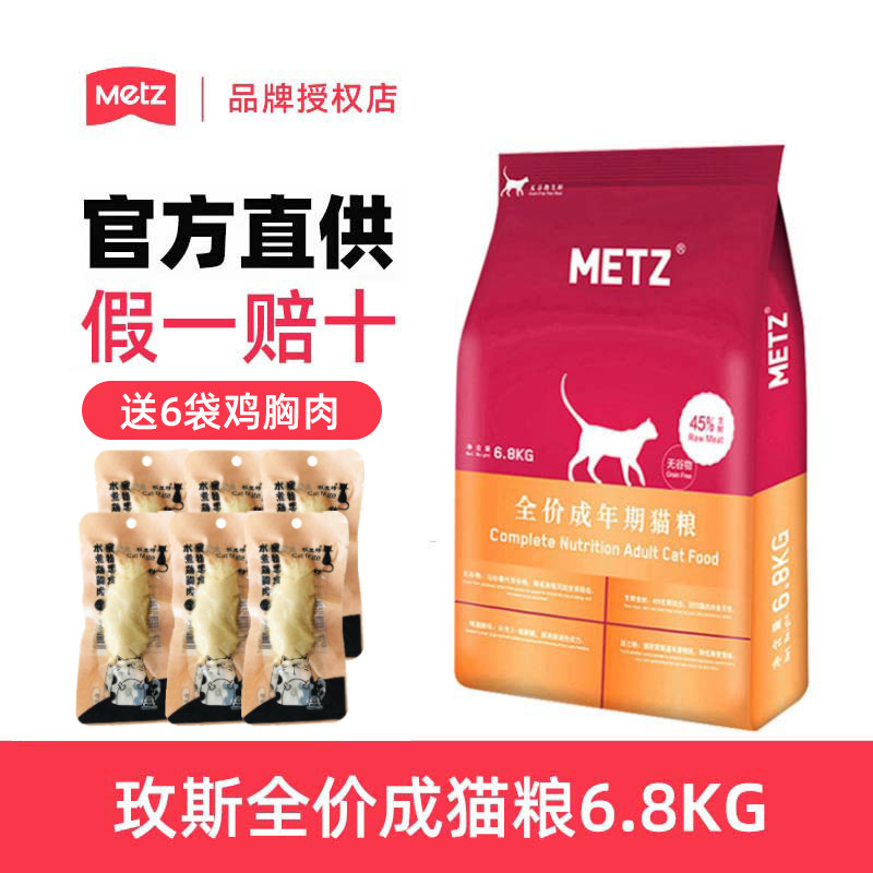 双11/METZ玫斯无谷物成猫粮6.8kg营养宠物猫主粮15磅