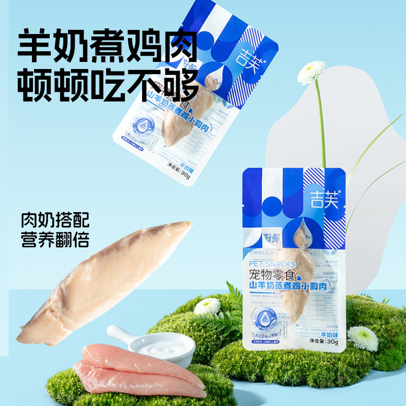 吉芙山羊奶蒸煮鸡小胸猫咪零食水煮鸡胸肉营养成猫幼猫湿粮肉条