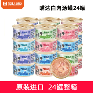 麦芽熊 24罐 进口喵达白肉猫罐头汤罐猫零食补水拌饭猫湿粮80g