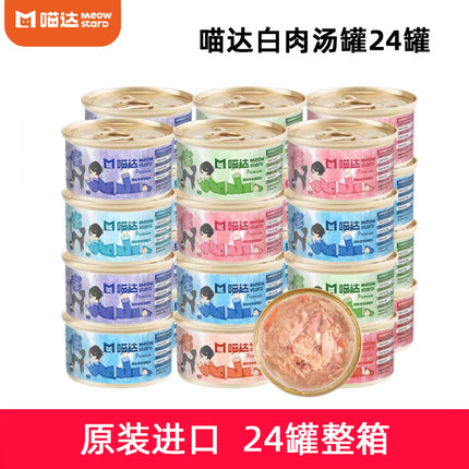 麦芽熊 进口喵达白肉猫罐头汤罐猫零食补水拌饭猫湿粮80g*24罐