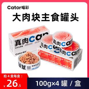 喵彩真肉Can主食猫罐头鸡肉三文鱼鲜肉高蛋白营养增肥可代替猫粮