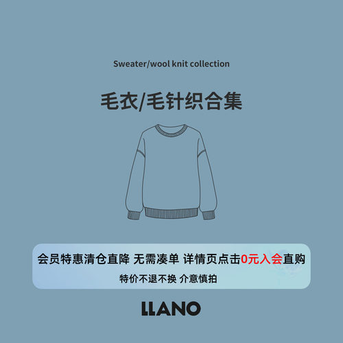 【特惠专区】LLANO 断码清仓 毛衣/毛针织合集会员专享