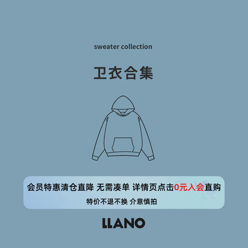 【特惠专区】LLANO 断码清仓 卫衣合集 会员专享