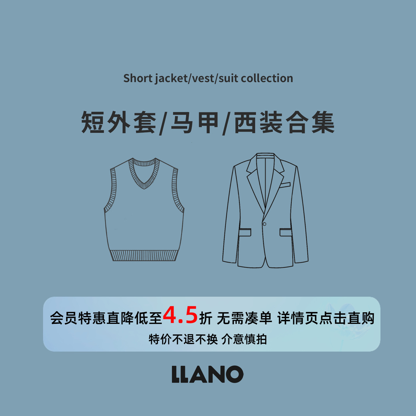 【特惠专区】LLANO 断码清仓2025年短外套/马甲/西装合集 会员享