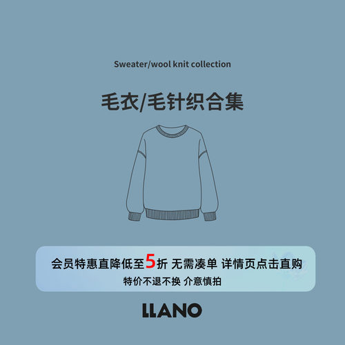 【特惠专区】LLANO 断码清仓2025年毛衣/毛针织合集会员专享5折